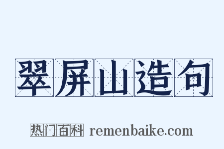翠屏山造句是什么意思的图片